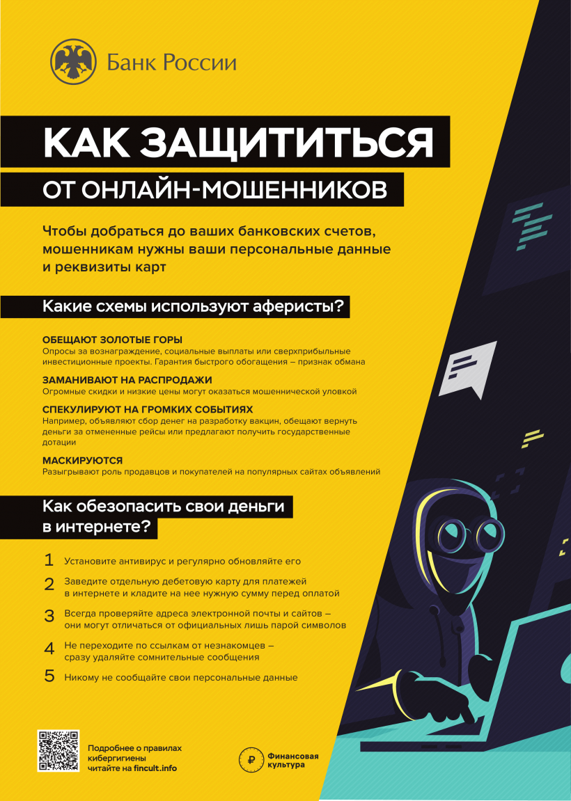 Профилактика мошенничества